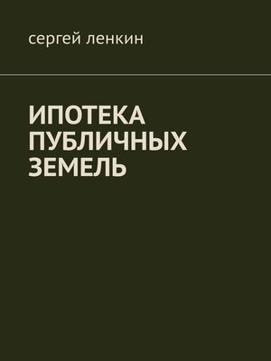 cover image of Ипотека публичных земель
